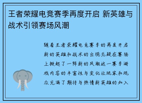 王者荣耀电竞赛季再度开启 新英雄与战术引领赛场风潮