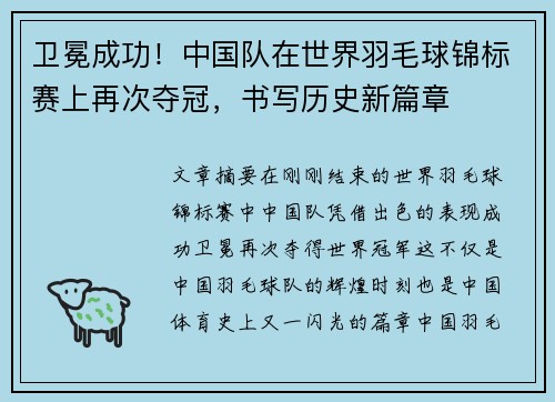 卫冕成功！中国队在世界羽毛球锦标赛上再次夺冠，书写历史新篇章