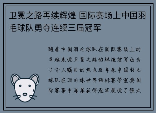 卫冕之路再续辉煌 国际赛场上中国羽毛球队勇夺连续三届冠军