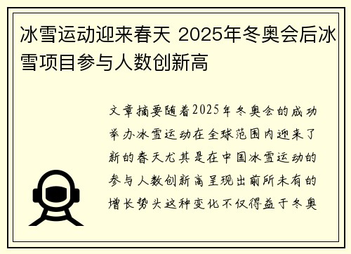 冰雪运动迎来春天 2025年冬奥会后冰雪项目参与人数创新高