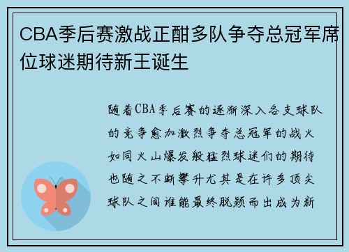 CBA季后赛激战正酣多队争夺总冠军席位球迷期待新王诞生