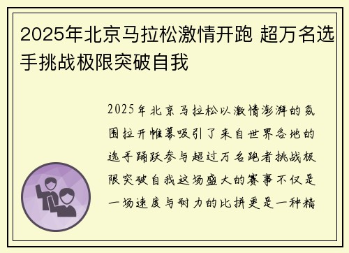 2025年北京马拉松激情开跑 超万名选手挑战极限突破自我
