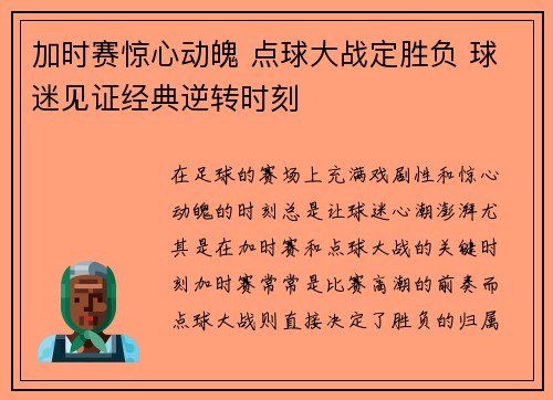 加时赛惊心动魄 点球大战定胜负 球迷见证经典逆转时刻