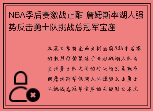 NBA季后赛激战正酣 詹姆斯率湖人强势反击勇士队挑战总冠军宝座