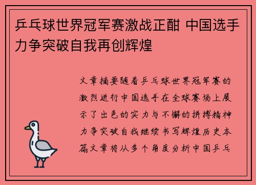 乒乓球世界冠军赛激战正酣 中国选手力争突破自我再创辉煌