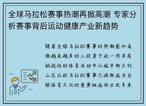 全球马拉松赛事热潮再掀高潮 专家分析赛事背后运动健康产业新趋势