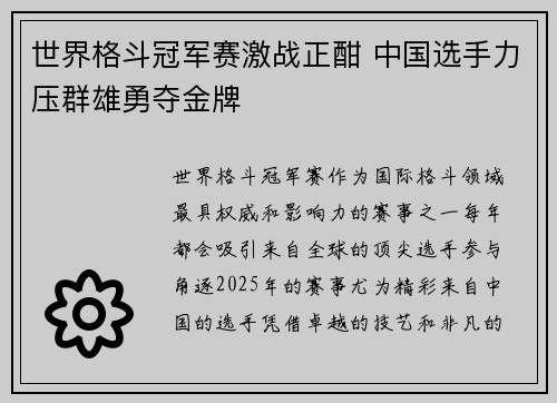 世界格斗冠军赛激战正酣 中国选手力压群雄勇夺金牌