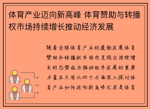 体育产业迈向新高峰 体育赞助与转播权市场持续增长推动经济发展