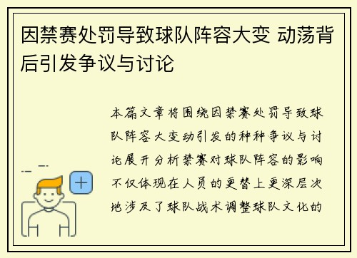 因禁赛处罚导致球队阵容大变 动荡背后引发争议与讨论