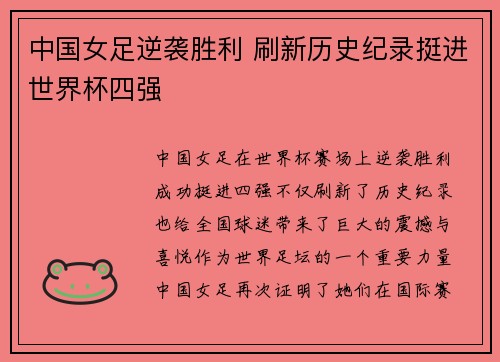 中国女足逆袭胜利 刷新历史纪录挺进世界杯四强