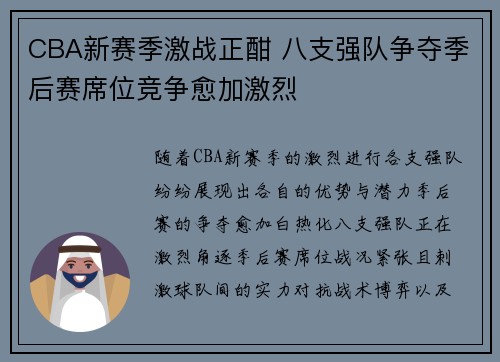 CBA新赛季激战正酣 八支强队争夺季后赛席位竞争愈加激烈