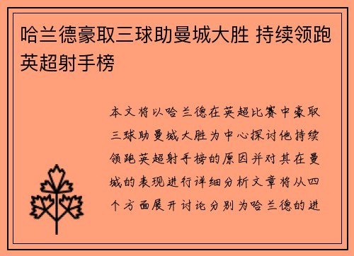哈兰德豪取三球助曼城大胜 持续领跑英超射手榜
