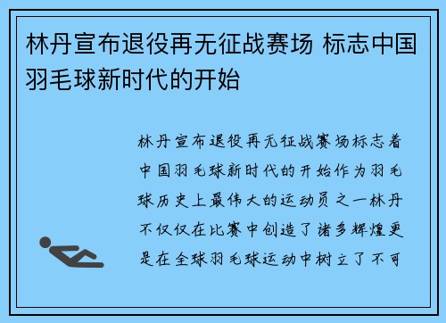 林丹宣布退役再无征战赛场 标志中国羽毛球新时代的开始