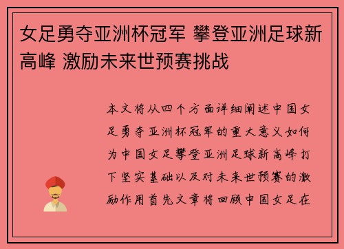 女足勇夺亚洲杯冠军 攀登亚洲足球新高峰 激励未来世预赛挑战