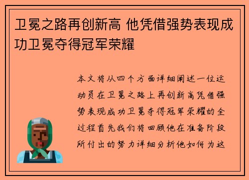 卫冕之路再创新高 他凭借强势表现成功卫冕夺得冠军荣耀
