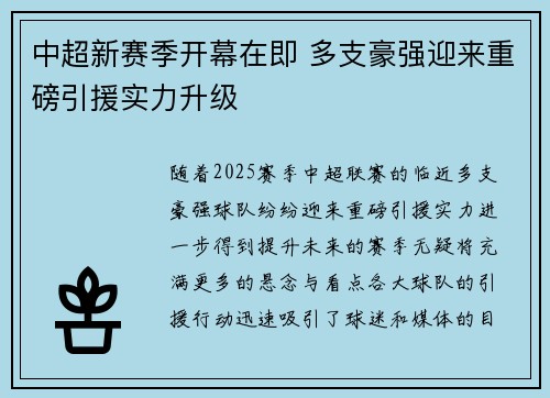中超新赛季开幕在即 多支豪强迎来重磅引援实力升级