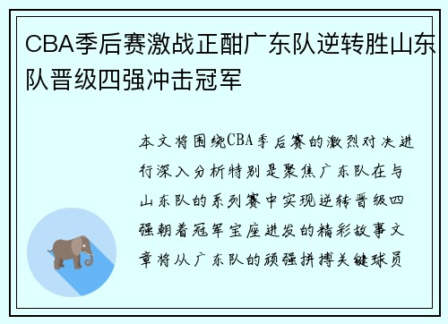 CBA季后赛激战正酣广东队逆转胜山东队晋级四强冲击冠军