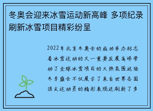 冬奥会迎来冰雪运动新高峰 多项纪录刷新冰雪项目精彩纷呈