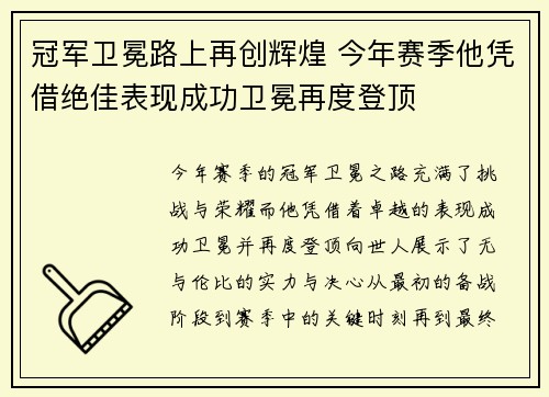 冠军卫冕路上再创辉煌 今年赛季他凭借绝佳表现成功卫冕再度登顶
