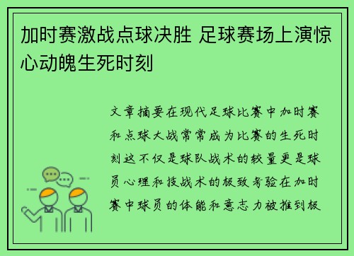 加时赛激战点球决胜 足球赛场上演惊心动魄生死时刻