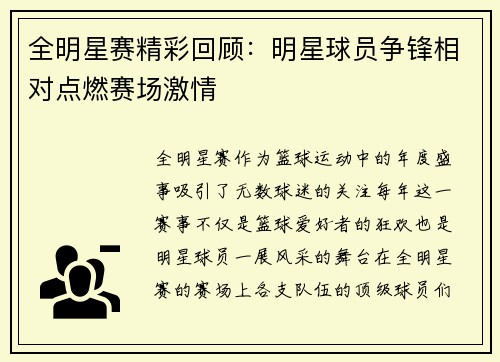 全明星赛精彩回顾：明星球员争锋相对点燃赛场激情
