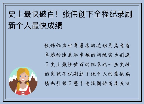 史上最快破百！张伟创下全程纪录刷新个人最快成绩