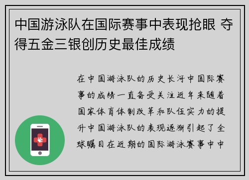 中国游泳队在国际赛事中表现抢眼 夺得五金三银创历史最佳成绩