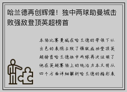 哈兰德再创辉煌！独中两球助曼城击败强敌登顶英超榜首
