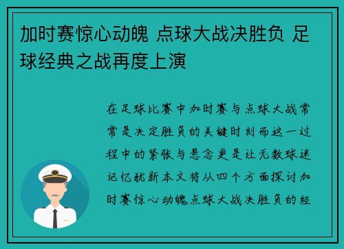 加时赛惊心动魄 点球大战决胜负 足球经典之战再度上演