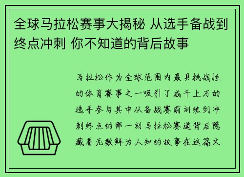 全球马拉松赛事大揭秘 从选手备战到终点冲刺 你不知道的背后故事