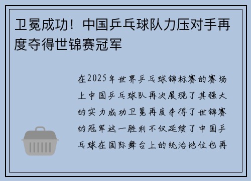 卫冕成功！中国乒乓球队力压对手再度夺得世锦赛冠军