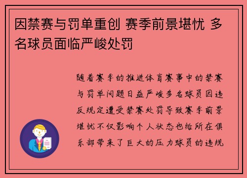 因禁赛与罚单重创 赛季前景堪忧 多名球员面临严峻处罚