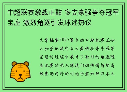 中超联赛激战正酣 多支豪强争夺冠军宝座 激烈角逐引发球迷热议