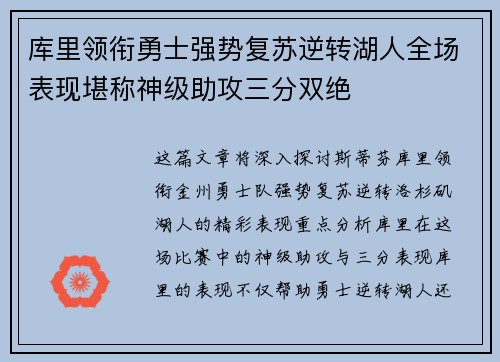 库里领衔勇士强势复苏逆转湖人全场表现堪称神级助攻三分双绝