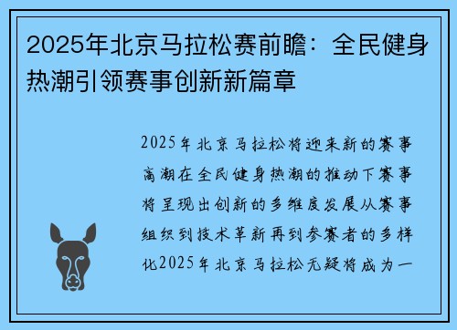 2025年北京马拉松赛前瞻：全民健身热潮引领赛事创新新篇章