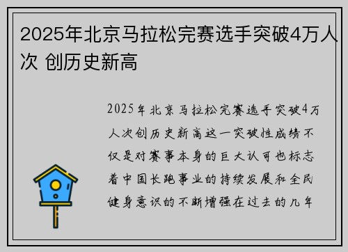 2025年北京马拉松完赛选手突破4万人次 创历史新高