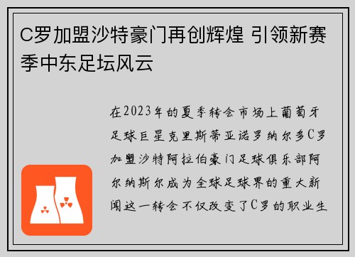 C罗加盟沙特豪门再创辉煌 引领新赛季中东足坛风云