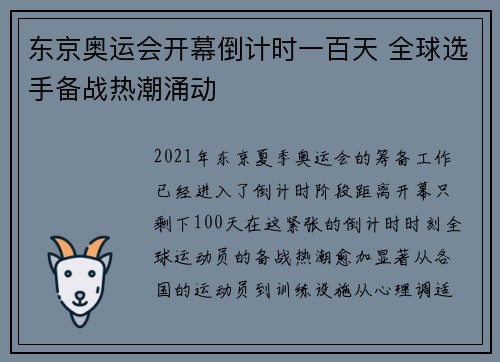 东京奥运会开幕倒计时一百天 全球选手备战热潮涌动
