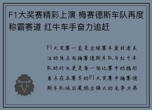 F1大奖赛精彩上演 梅赛德斯车队再度称霸赛道 红牛车手奋力追赶