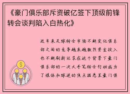 《豪门俱乐部斥资破亿签下顶级前锋转会谈判陷入白热化》