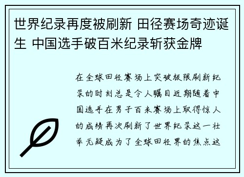 世界纪录再度被刷新 田径赛场奇迹诞生 中国选手破百米纪录斩获金牌