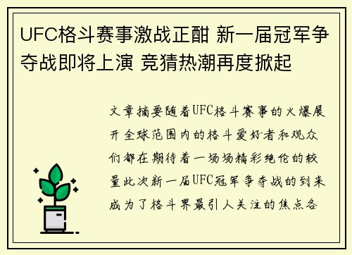 UFC格斗赛事激战正酣 新一届冠军争夺战即将上演 竞猜热潮再度掀起