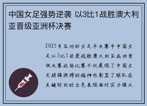 中国女足强势逆袭 以3比1战胜澳大利亚晋级亚洲杯决赛