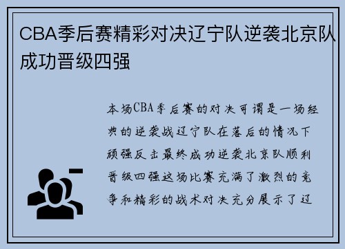 CBA季后赛精彩对决辽宁队逆袭北京队成功晋级四强