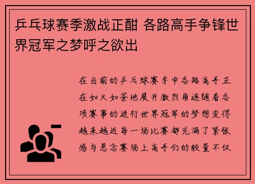 乒乓球赛季激战正酣 各路高手争锋世界冠军之梦呼之欲出