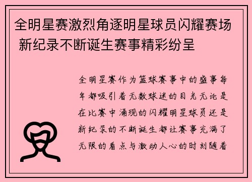 全明星赛激烈角逐明星球员闪耀赛场 新纪录不断诞生赛事精彩纷呈