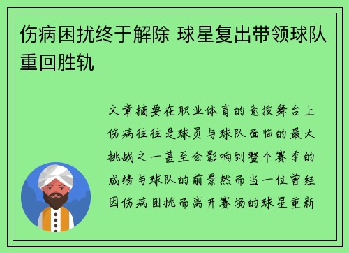 伤病困扰终于解除 球星复出带领球队重回胜轨