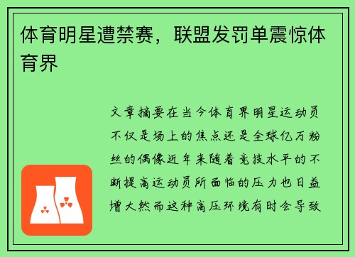 体育明星遭禁赛，联盟发罚单震惊体育界