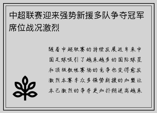 中超联赛迎来强势新援多队争夺冠军席位战况激烈
