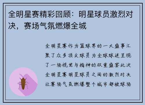 全明星赛精彩回顾：明星球员激烈对决，赛场气氛燃爆全城
